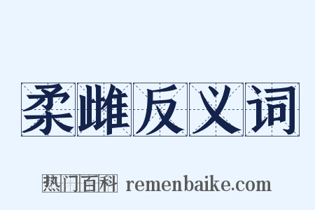 柔雌反义词是什么意思的图片